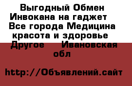 Выгодный Обмен. Инвокана на гаджет  - Все города Медицина, красота и здоровье » Другое   . Ивановская обл.